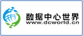数据中心世界