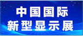新型显示展